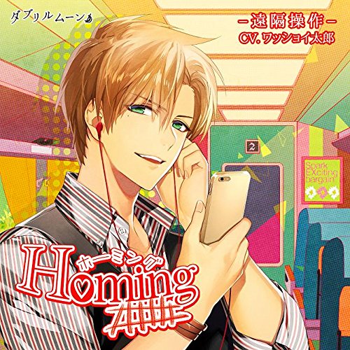 Amazon.co.jp: ホーミング -遠隔操作- / ワッショイ太郎 : ワッショイ